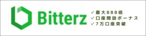 888倍レバレッジ海外取引所Bitterz