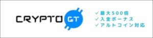 500倍レバレッジ海外取引所CRYPTOGT