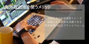 レバレッジの高い海外取引所を使うメリット