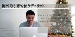 レバレッジの高い海外取引所を使うデメリット