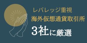 cryptcurrency-leverage-recommend-title