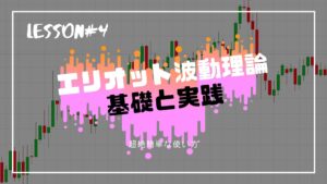 エリオット波動理論の解説