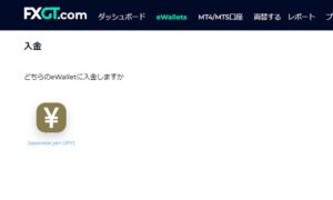 FXGTの口座へ入金する手順その4