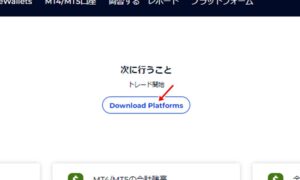 FXGTで取引を始める手順その2