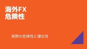kaigaifx-risk-title
