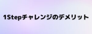 1Stepチャレンジの失格条件とレバレッジ制限を解説した図