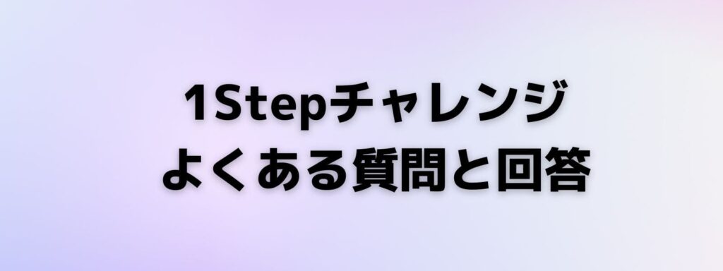 1Stepチャレンジに関するよくある質問