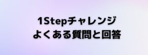1Stepチャレンジに関するよくある質問