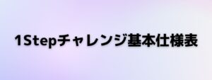 価格・初期残高など1Stepチャレンジの基本仕様をまとめた表