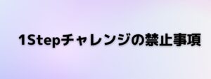 1Stepチャレンジにおける禁止事項を示したリスト図または注意喚起画像