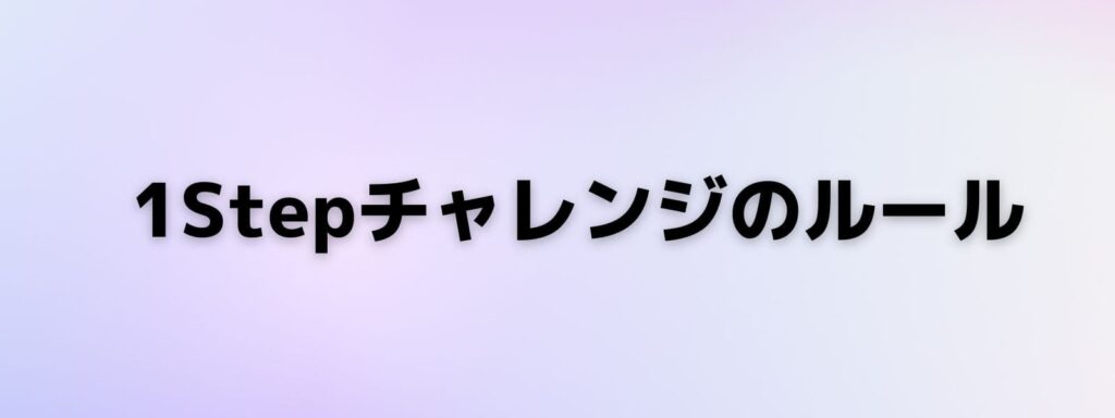 利益目標やドローダウンなどのルールをまとめたルール表