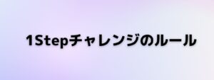 利益目標やドローダウンなどのルールをまとめたルール表