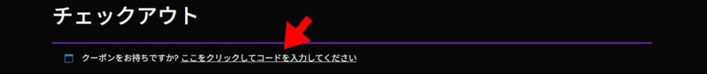クーポンコードを入力・適用する画面