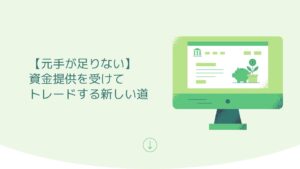 資金提供トレードのアイキャッチ画像