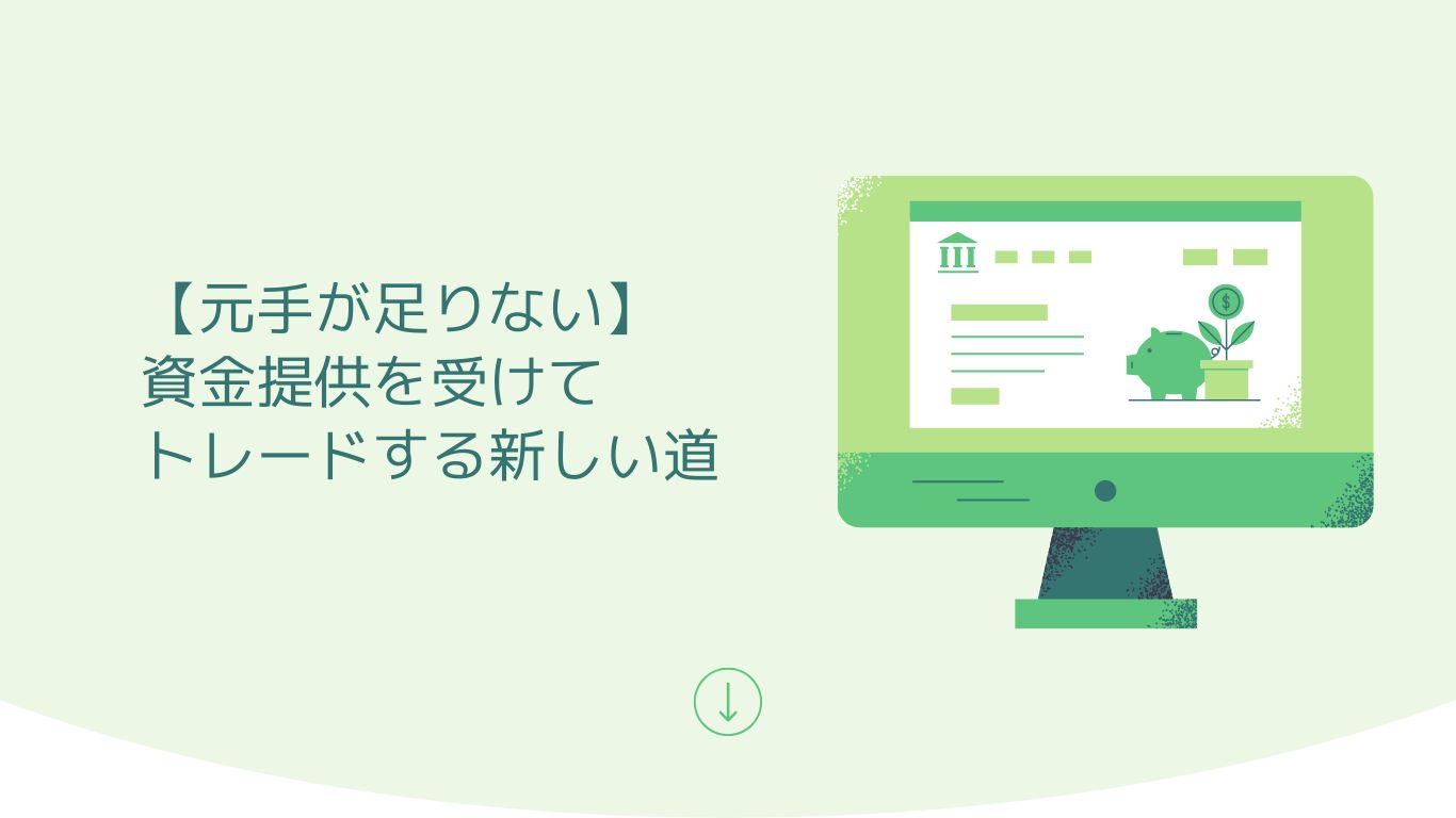 資金提供トレードのアイキャッチ画像