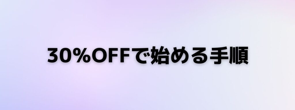 1Stepチャレンジを30％割引で始める手順を説明した図