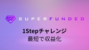 SuperFundedの1Stepチャレンジの紹介記事のアイキャッチ画像