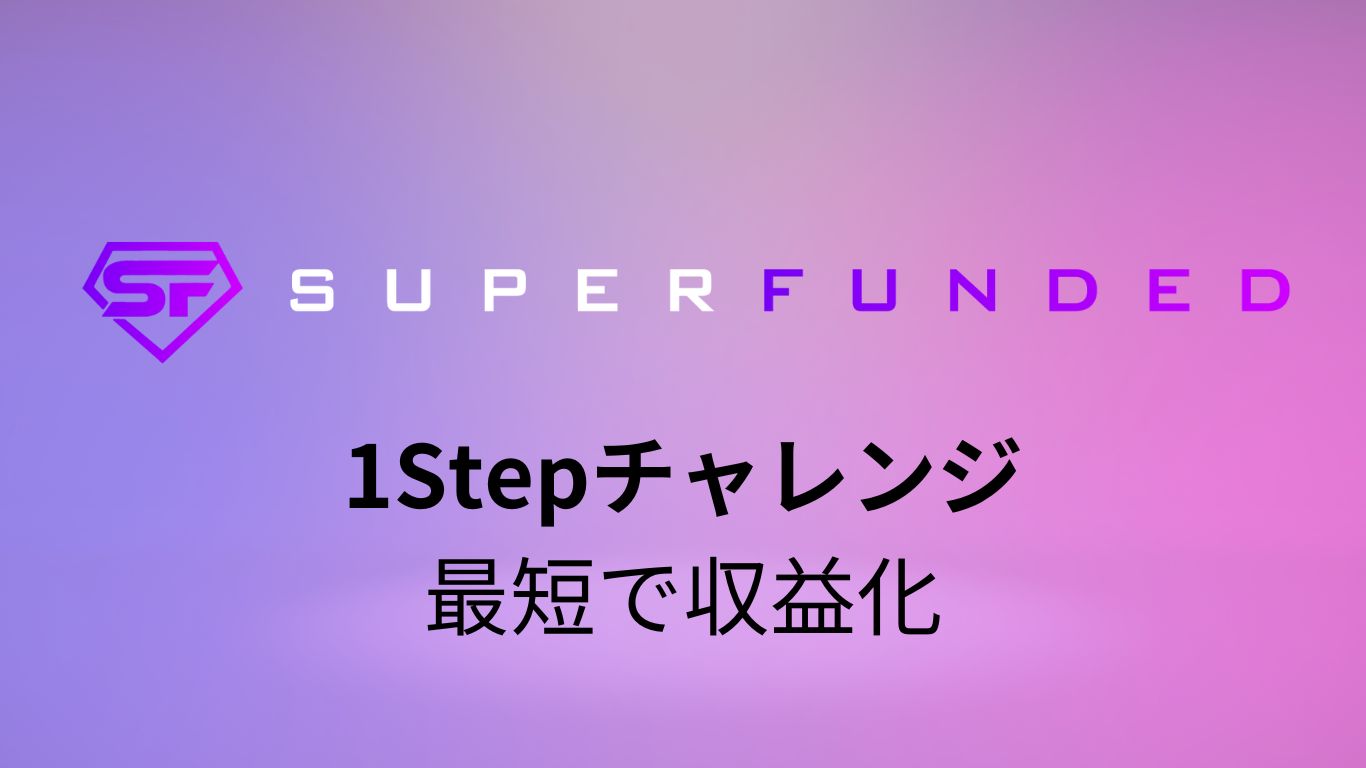 SuperFundedの1Stepチャレンジの紹介記事のアイキャッチ画像