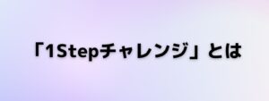 1Stepチャレンジの概要を説明する図解